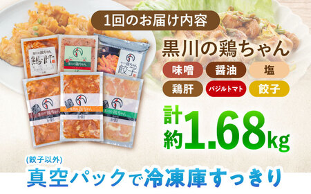 【6回定期便】鶏肉 鶏ちゃん6種セット 味付き鶏肉 / 旨々工房黒川[AWBF020]