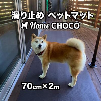 ふるさと納税 高知市 愛犬のための室内用 滑り止めマットHOME CHOCO III[幅70cm×長さ2m]【AG100】