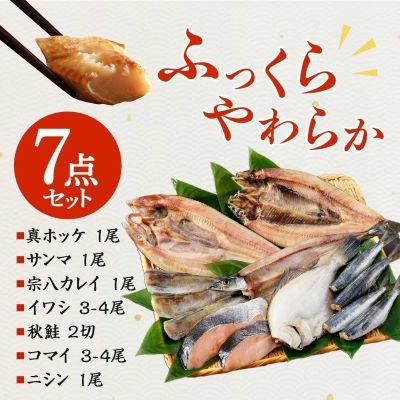 ふるさと納税 弟子屈町 加藤水産のピチピチ造り干物 7種セット 秋刀魚 ホッケ かれい 鰯 北海道 弟子屈町 2529 |  | 01