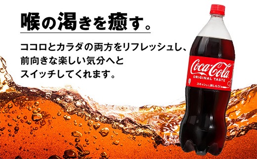 【定期便5ヶ月】コカ・コーラ 1.5L PET 6本（1ケース）　※離島への配送不可