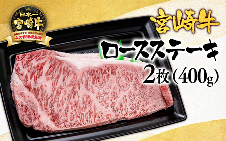 宮崎牛ロースステーキ400g　国産牛肉＜2.5-1＞N