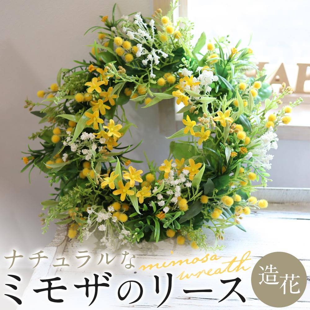 【ふるさと納税】季節のリース　ナチュラルなミモザのリース　造花　玄関　ウェルカムスペースに！