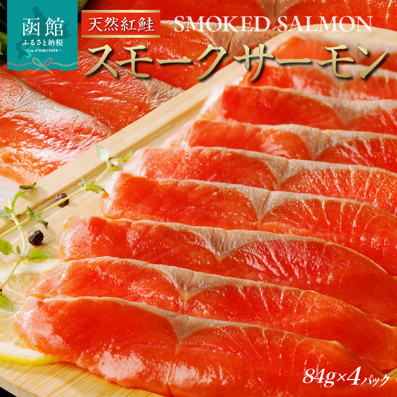 紅鮭スモークサーモン 336g（84g×4枚セット）_HD139-004