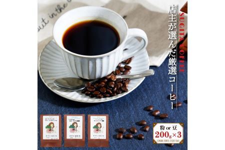 店主の厳選コーヒー 200g × 3種（ 計 600g ） 豆