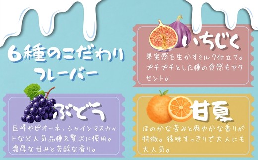 フレーバー紹介（いちじく・ぶどう・甘夏）