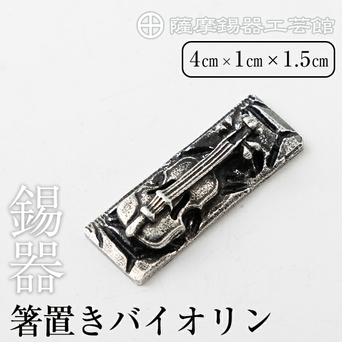 K-085 薩摩錫器箸置きバイオリン 黒漆加工《メディア掲載多数》【薩摩錫器工芸館】鹿児島 伝統工芸品 錫製品 錫製 箸置き 錫 食器 日用品 ギフト 贈答 贈り物 プレゼント