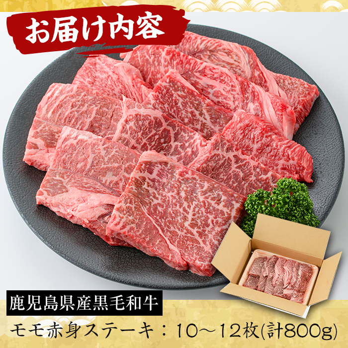 No.609 鹿児島県産黒毛和牛モモ赤身ステーキ(10〜12枚・計800g)