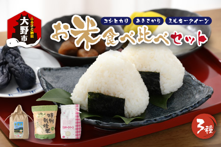 【令和6年産】名水の里越前大野の「お米食べ比べセット」コシヒカリ・あきさかり・ミルキークイーン 各2kg×1袋
