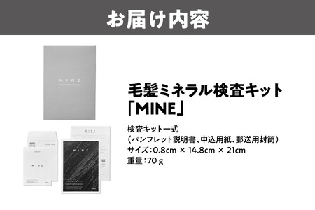 毛髪ミネラル検査キット「MINE」_OS121-0001