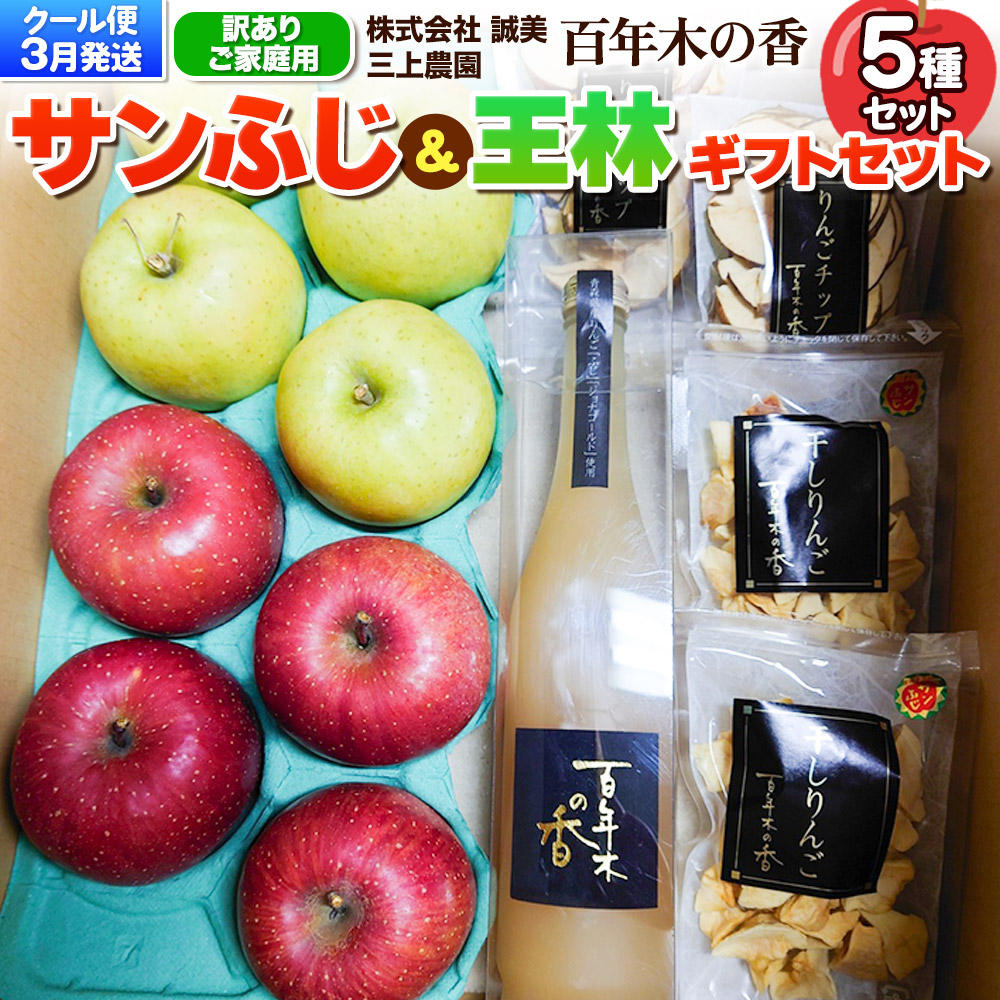 【26年3月クール便発送】りんご サンふじ＆王林 【訳あり】ギフトセット 【サンふじ、王林、りんごジュース、りんごチップ、干しりんご】家庭用 百年木の香 三上農園