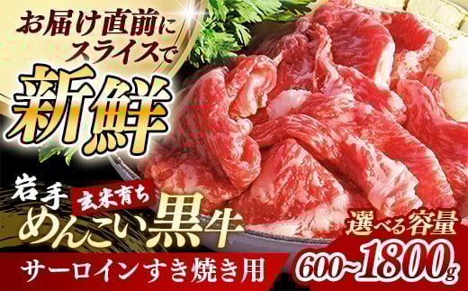 
                  【選べる容量】岩手めんこい黒牛サーロインすき焼き用 600g 900g 1.2kg 1.8kg 国産 牛肉 肉 小分け 冷凍 玄米育ち お肉 すき焼き肉 赤身スライス しゃぶしゃぶ お取り寄せ 岩手県産 岩手県 岩手町
                
