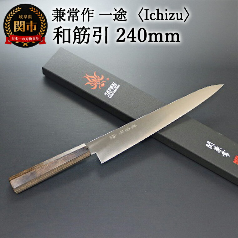 【ふるさと納税】兼常作　一途 Ichizu 和筋引 240mm (KC-866)　〜驚きの切れ味 VG-10 ステンレス鋼 職人業 職人魂 関の刃物 海外でも人気 カッコイイ包丁