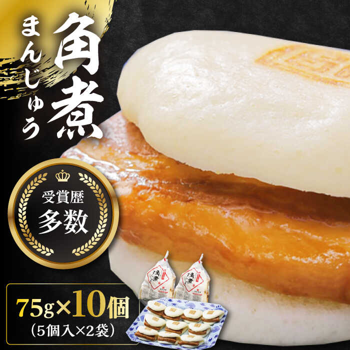 【ふるさと納税】長崎角煮まんじゅう5個(2袋)【岩崎本舗】 [WBC002] 20000 20000円