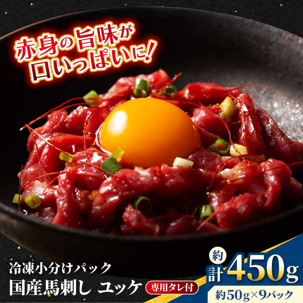 【ふるさと納税】【フジチク】 国産 馬刺し ユッケ 約50g×9個（計約450g）馬 馬肉 肉 熊本県 ユッケ 馬刺し 合志市【亀井通産 株式会社】[AYBQ060]