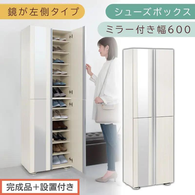 ［完成品＋設置付き］シューズボックス ミラー付き 幅60cm［鏡が左側タイプ］（ホワイトウッド）シューズラック 扉付き スリム 12段 靴箱 大容量 木製 シューズボックス 縦長 靴収納棚 下駄箱 ブーツ おしゃれ SKONBM306000-L-WWO