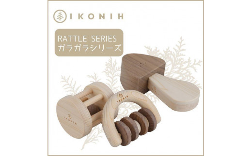 
桧のおもちゃ　アイコニー　ガラガラシリーズ IKONIH　Rattle Series
