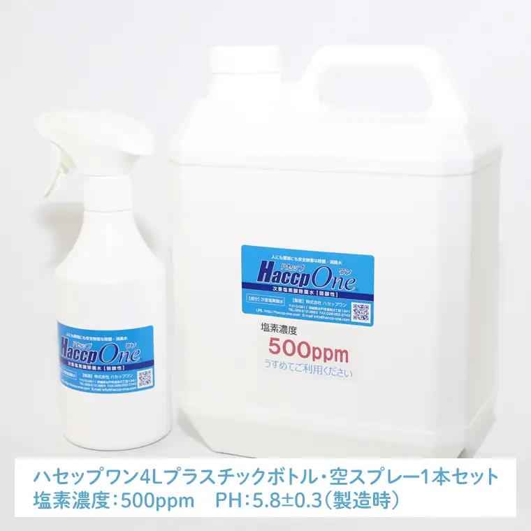ハセップワン500ppm　4L　  空スプレー1本セット（JD-3）
