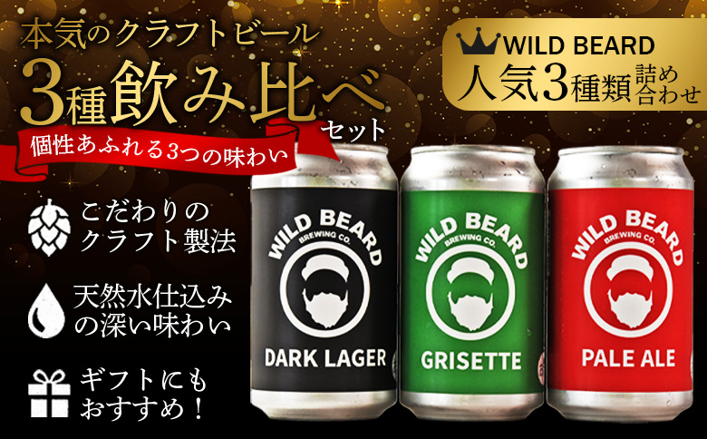 ＜三股町の水で造るクラフトビール飲み比べ 12本セット＞詰め合わせセット 3種 ペールエール グリセット ダークラガー 5% お酒 アルコール ギフト 贈り物 プレゼント 宅飲み 家飲み 晩酌 お取り