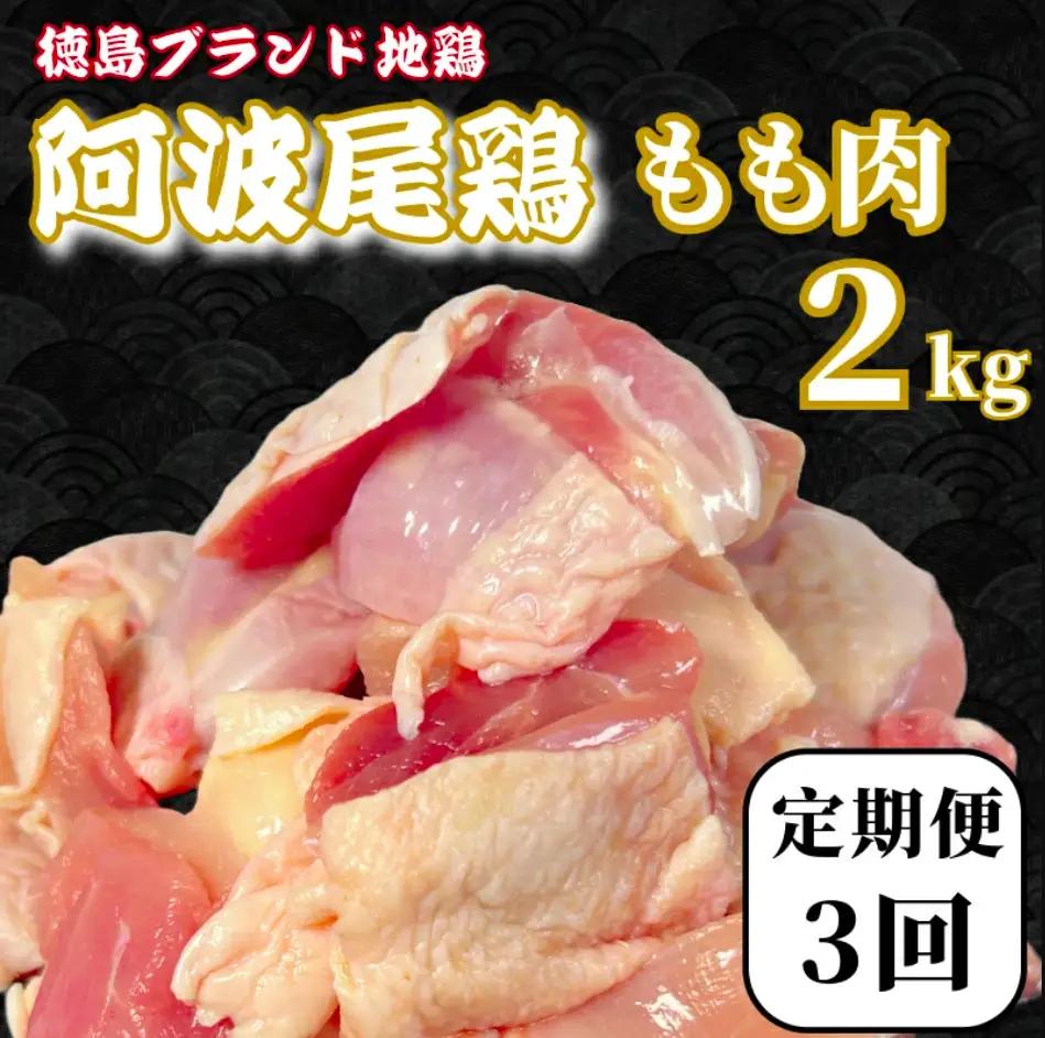【定期便3回】鶏肉 阿波尾鶏 もも肉2kg (500g×4P) 小分け 毎月 便利 鶏肉 徳島 地鶏