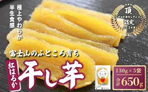 富士山のふところ育ち 干し芋 5袋 650g | 干し芋 干しいも ほしいも 干芋 スイーツ 無添加 おやつ さつまいも 紅はるか デザート 和菓子 平干し 小分け 国産 静岡県 小山町