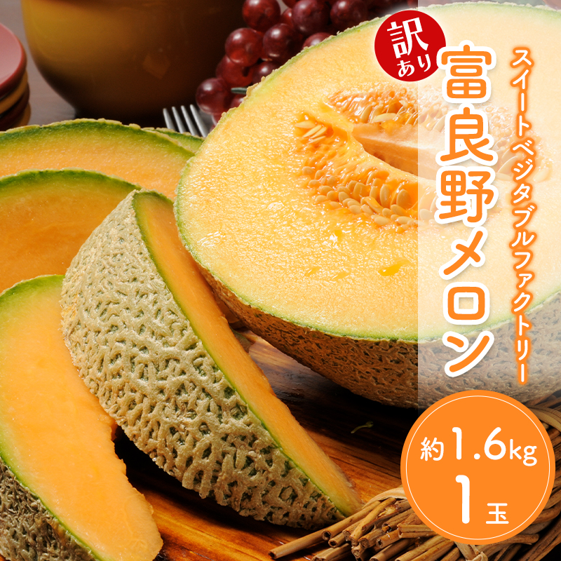 【2026年夏発送】※訳あり 富良野産 メロン 2Lサイズ 約1.6kg【1玉】フルーツ 果物