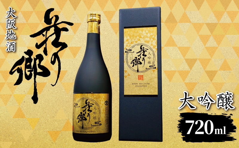 【スピード発送】大阪地酒「荘の郷」大吟醸 720ml【日本酒 酒 お酒 おさけ 晩酌 ギフト 贈答 大正10年創業 北庄司酒造 大阪 泉佐野 大阪府 泉佐野市】