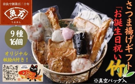 
            老舗かまぼこ専門店 『オリジナル板絵付きさつま揚げギフト「お誕生日祝い」竹（板絵A）真空パック入り』 さつまあげ さつま揚げ ギフト 練り物 すり身 つまみ 詰合せ 惣菜 天ぷら アテ 一品  魚万商店 奈良県 奈良市 なら 20-013
          