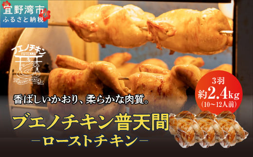 【ふるさと納税】沖縄定番!! 《ブエノチキン》 800g × 3羽（10〜12人前）　やんばる若鶏のローストチキン |沖縄県産 やんばる若鶏  鶏肉 丸焼き ギフト クリスマス お祝い パーティ 真空 冷蔵 沖縄土産 送料無料 日時指定不可 沖縄県宜野湾市