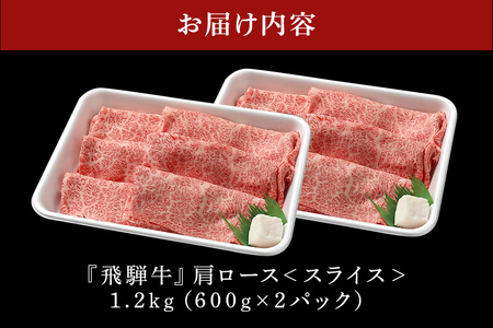 飛騨牛 A5等級【冷蔵配送】カタローススライス【600g×2】着日指定可 飛騨牛