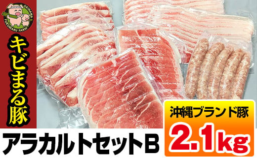 
沖縄キビまる豚　アラカルトセットＢ（2.1kg）
