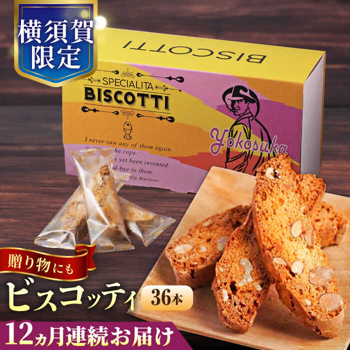 【ふるさと納税】【全12回定期便】よこすか限定箱ビスコッティ（36本入） 横須賀 国産 葉山 アーモンド くるみ 人気 焼き菓子 焼菓子 洋菓子 ビスコッティ スイーツ【マーロウ】[AKAF091]