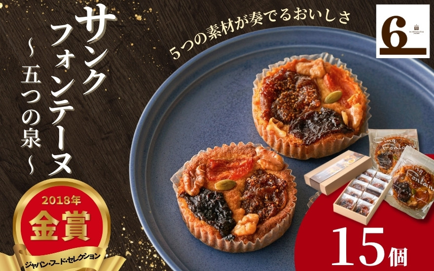 
焼き菓子 サンクフォンテーヌ（五つの泉）15個入り 新潟県 五泉市 渡六菓子店
