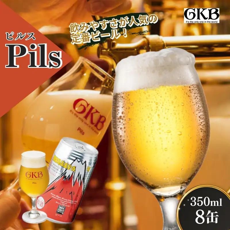 ビール 御殿場高原ビール ピルス 地ビール ビール【350ml×8缶】