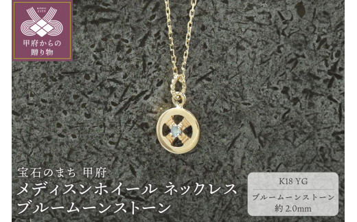 ＜ 甲府ジュエリー ＞K18YG　メディスンホイール ネックレス　ブルームーンストーン　170912w-birth-k18-yg-bm