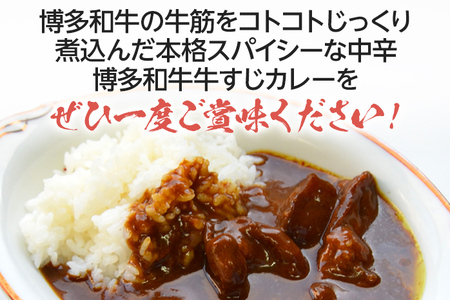 博多和牛 牛すじカレー5食セット お取り寄せグルメ お取り寄せ 福岡 お土産 九州 福岡土産 取り寄せ グルメ 福岡県