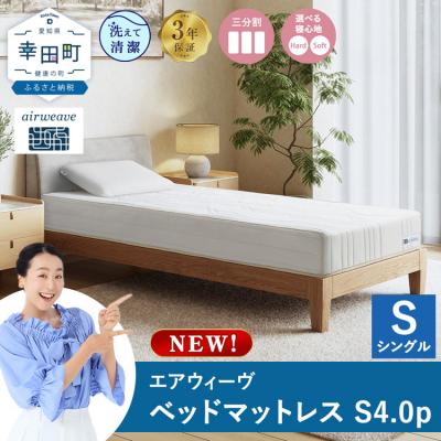 ふるさと納税 幸田町 エアウィーヴ ベッドマットレスS4.0p シングル