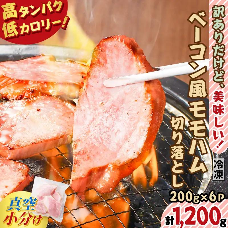 訳あり だけど、美味しい！ ベーコン風 モモハム 切り落とし 1.2kg K161-025_03 ボンレスハム ハム ベーコン風ハム ハム切り落とし 訳アリ 高タンパク 低カロリー 真空 小分け お試しサイズ 美味しい 加工品 ダイエット トレーニング サラダ パスタ スープ 炒め物 ハムカツ 冷凍 薩摩ハム ふるさと納税 鹿児島 おすすめ ランキング プレゼント ギフト