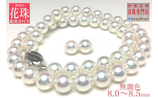 真珠 ネックレス ピアス セット Pt900 パール 8ミリ ～ 8.5ミリ アクセサリー ジュエリー 三重県 伊勢志摩 志摩 あこや アコヤ貝 冠婚葬祭 結婚式 葬式 フォーマル / 老舗の真珠専門店・無調色花珠鑑別書付きアコヤ真珠 ネックレス・ピアスセット 8.0～8.5ミリ