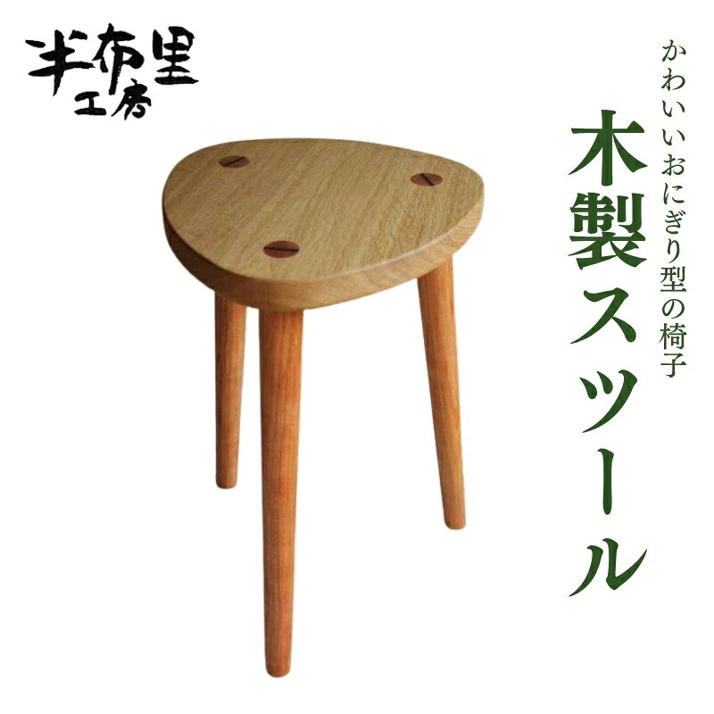 【ふるさと納税】スツール 木製 かわいいおにぎり型の椅子「おにぎりスツール」 スツール