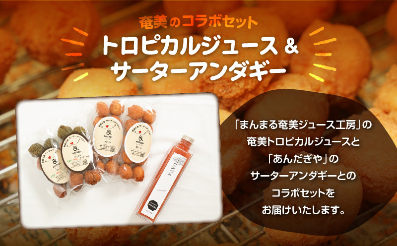 奄美ジュース（グァバ）＆アンダギーセット　A191-003-04