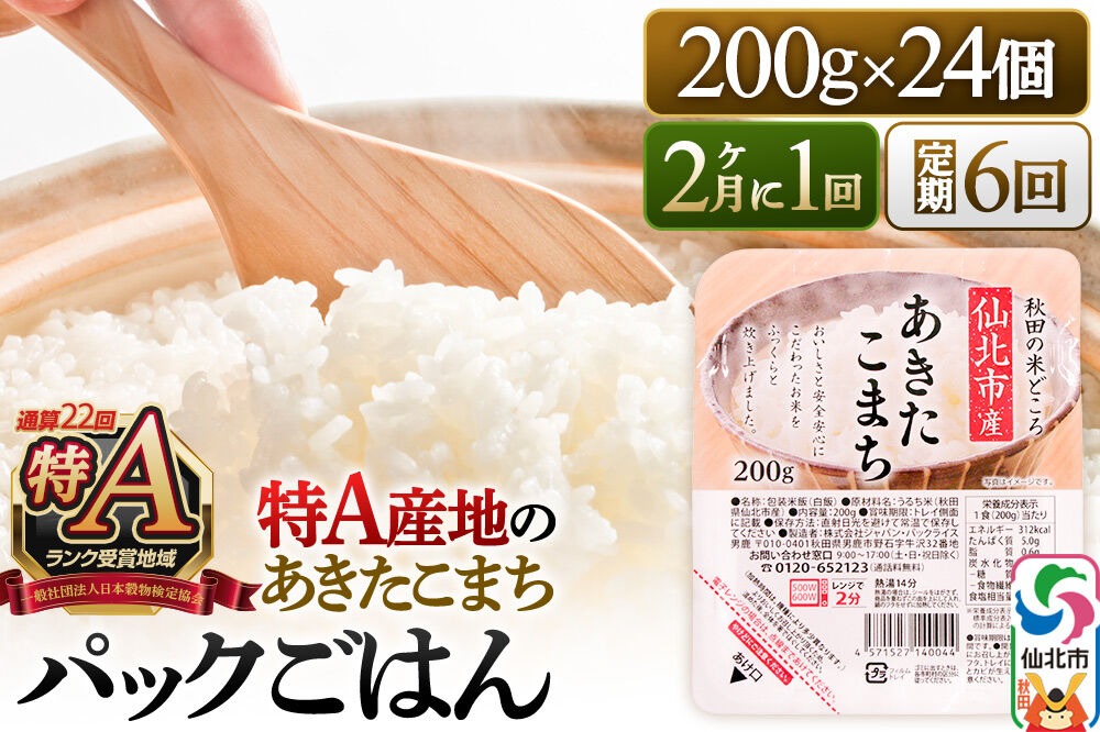 【定期便6回 隔月でお届け】米 白米 パックご飯 200g×24個《特A産地》秋田県 仙北市産 あきたこまち パックごはん [パックライス 200g あきたこまち ご飯 ご飯パック ごはんパック パック レトルト 米 非常食 備蓄]|02_jpr-010506b