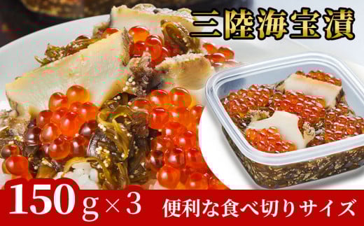 fc-25-013【1月～2月にお届け】三陸海宝漬150g×3 中村家