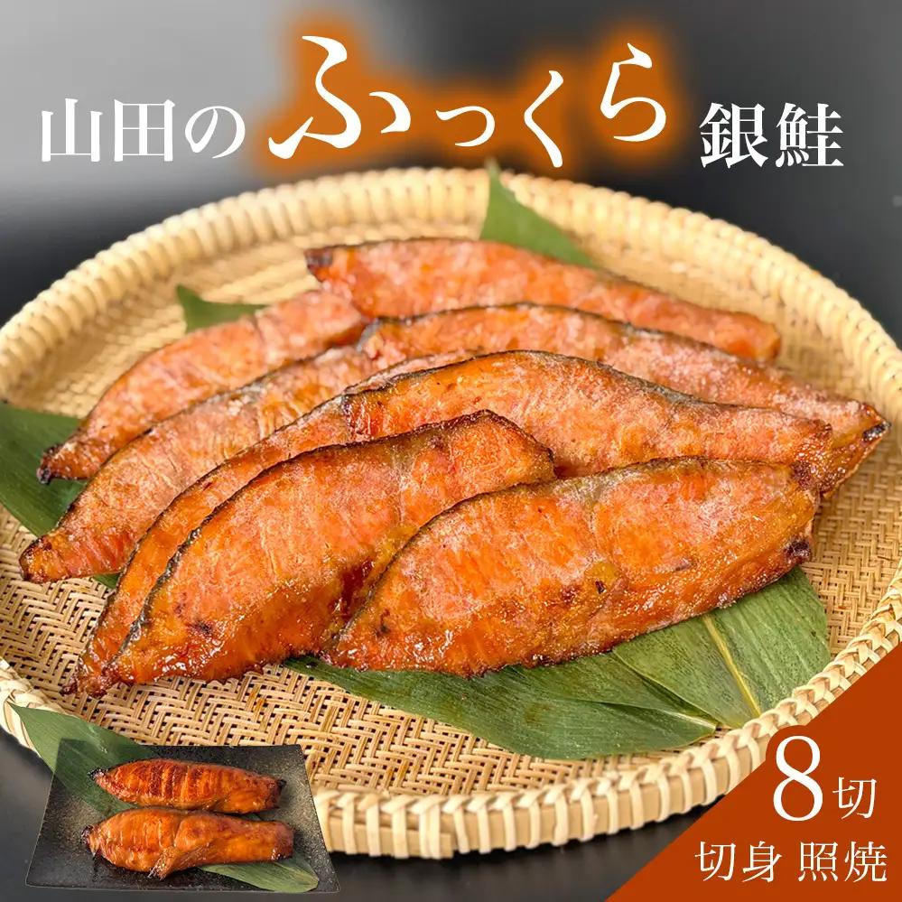 鮭 銀鮭 切身 照焼 4切 × 2パック (8切入)  醤油タレ さけ サケ しゃけ 魚 魚介 魚介類  山田のふっくら銀鮭 
