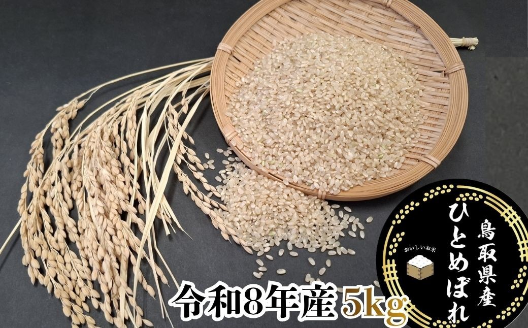 
                  鳥取県産「ひとめぼれ」玄米5kg（令和8年産）
                