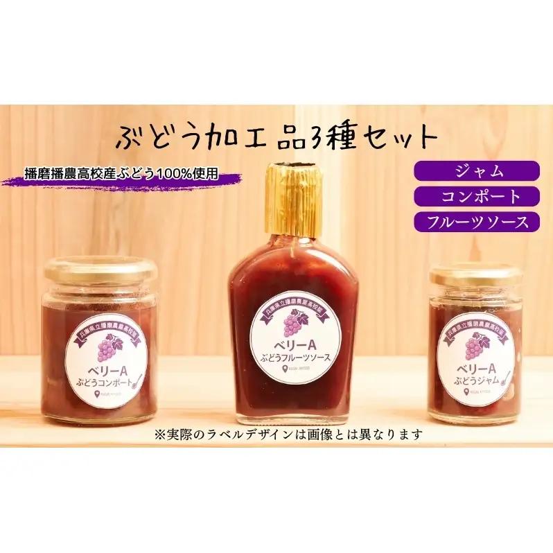 ぶどう加工品セット ジャム コンポート フルーツソース ぶどう加工品セット【3種各1本】