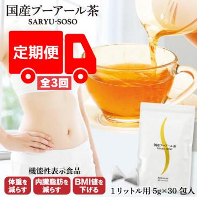 ふるさと納税 牧之原市 【毎月定期便】国産プーアール茶SARYU-SOSO(5g×30ティーバッグ)【機能性表示食品】全3回