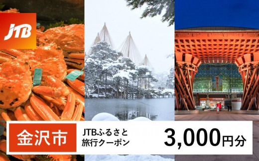 【金沢市】JTBふるさと旅行クーポン（3,000円分）有効期間3年（Eメール発行） 旅行 旅行クーポン 北陸新幹線 石川県 石川 金沢 加賀 加賀百万石 百万石 ふるさと納税旅行 北陸 北陸復興 北陸支援宿泊券 宿泊 旅行券 温泉 観光 旅行 ホテル 旅館 クーポン JTB トラベルクーポン トラベル 宿泊 旅行券 温泉 観光 旅行 ホテル 旅館 クーポン JTB トラベルクーポン トラベル 宿泊 旅行券 温泉