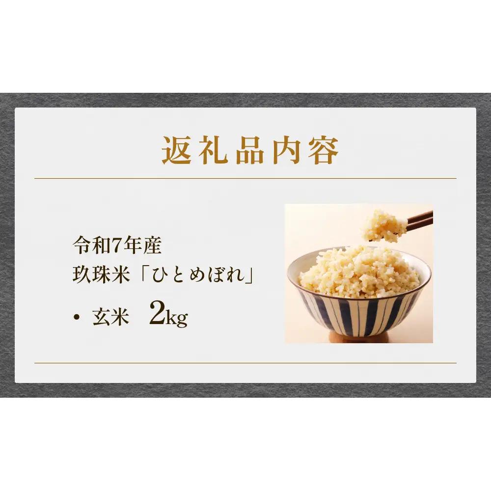 【ふるさと納税】玖珠米 令和7年産 ひとめぼれ 玄米 2kg  ｜ 大分県玖珠町 米 特別栽培米 特A 国産 お取り寄せ ギフト お米 ご飯 ヒトメボレ 大分 玖珠