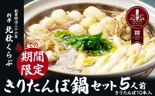 【原材料の高騰により、10月以降寄附金額見直し（値上げ）予定】きりたんぽ鍋セット(5人前) 225P1504  / 鍋 人気 鍋 ひないじどり ヒナイジドリ 本場 きりたんぽ 鍋 比内地鶏 比内鶏 郷土 料理 簡単 調理 ひないどり ブランド肉 野菜 ねぎ 芹 セリ まいたけ だし キリタンポ なべ 取り寄せ 東北 秋田 手軽 ご当地 北秋くらぶ きりたんぽ鍋 きりたんぽ セット 5人前 地鶏
