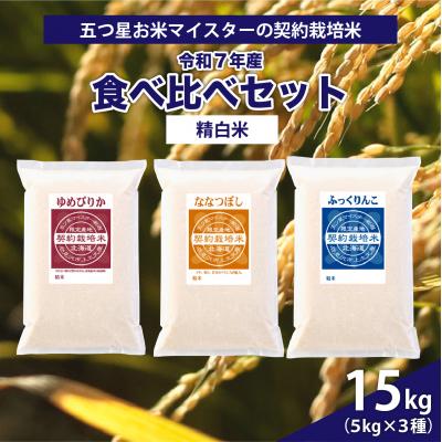 ふるさと納税 岩見沢市  令和7年産【精白米】食べ比べ 15kgセット(ゆめぴりか5kgななつぼし5kgふっくりんこ5kg)